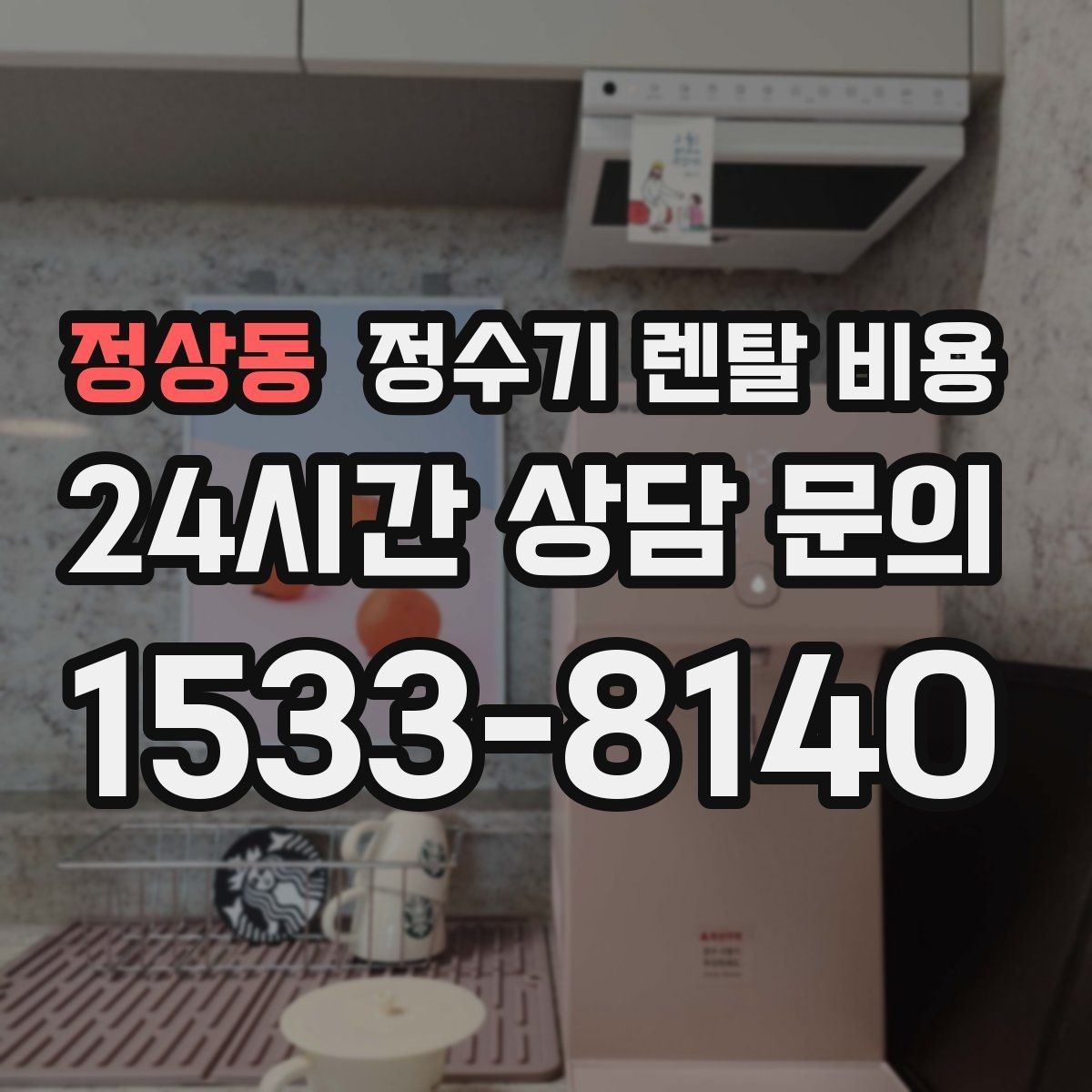 정상동 정수기 렌탈 비용 UV 살균 기능이 필요한지 고민될 때
