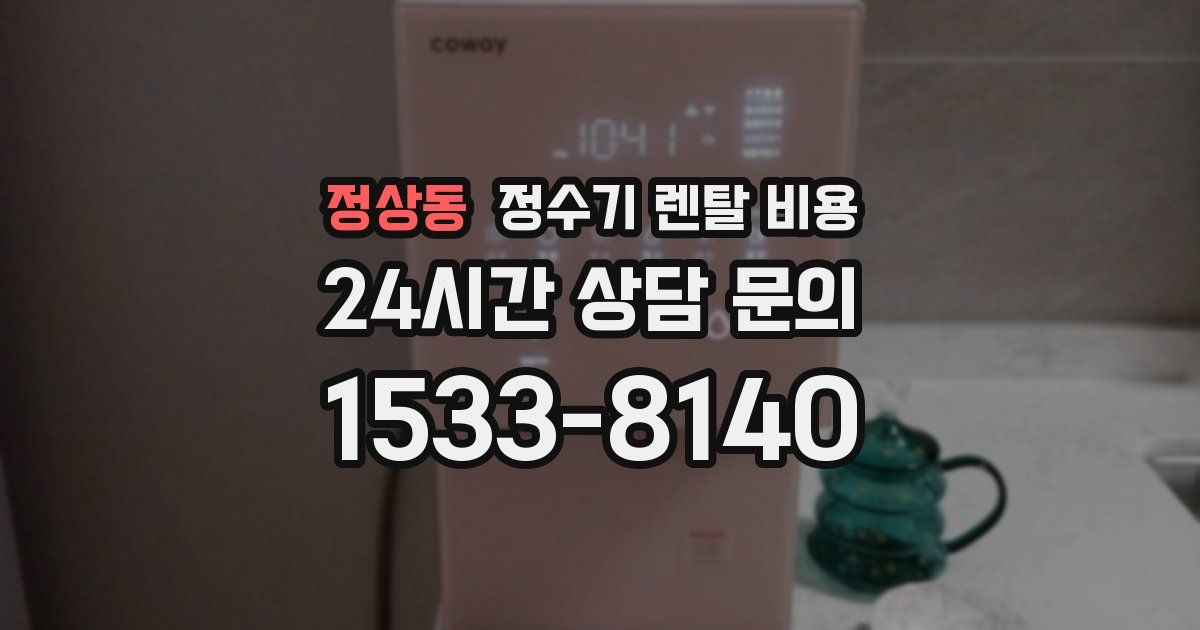 정상동 정수기 렌탈 비용