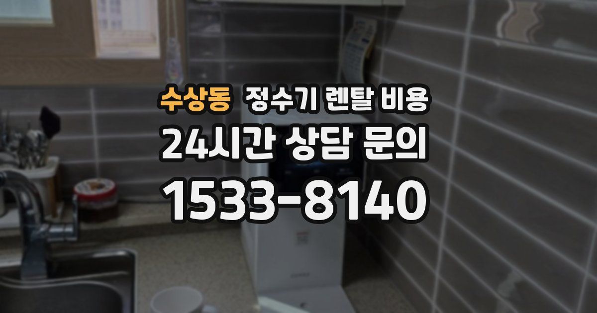 수상동 정수기 렌탈 비용