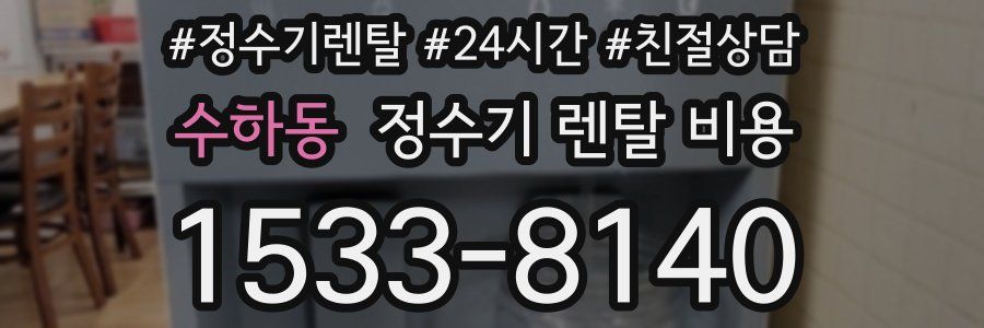 수하동 정수기 렌탈 비용