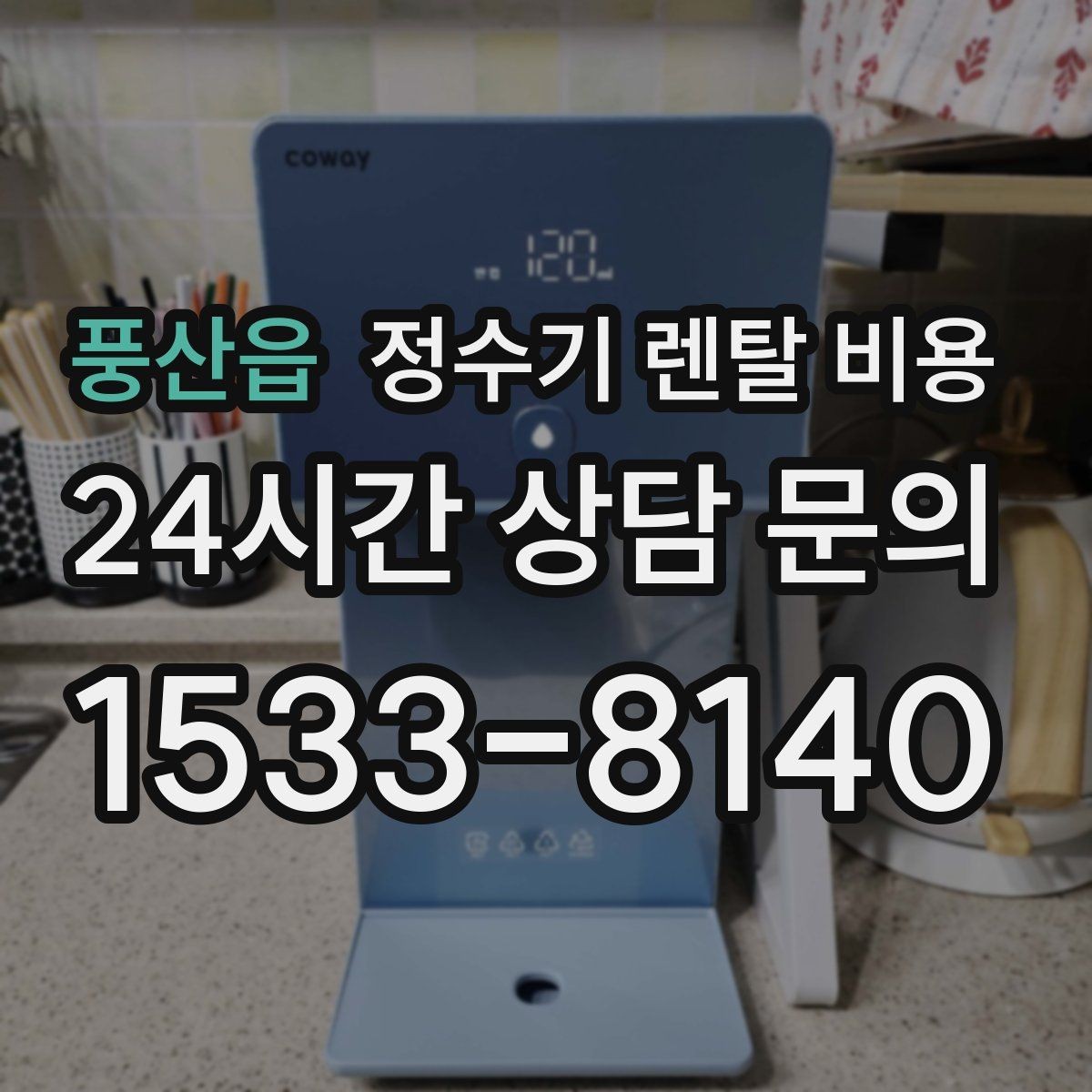 풍산읍 정수기 렌탈 비용 냉온정수기와 직수형 비교해보기