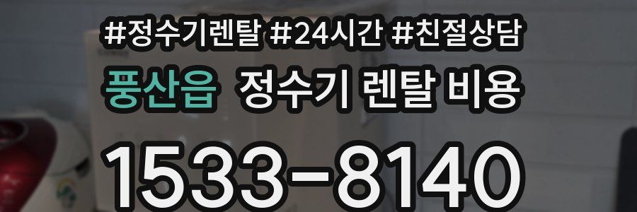 풍산읍 정수기 렌탈 비용