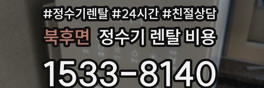 북후면 정수기 렌탈 비용