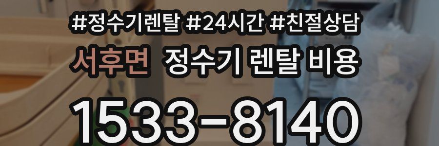 서후면 정수기 렌탈 비용