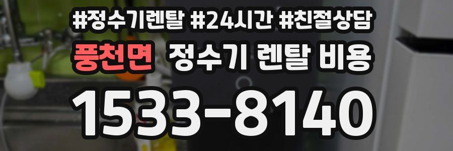 풍천면 정수기 렌탈 비용