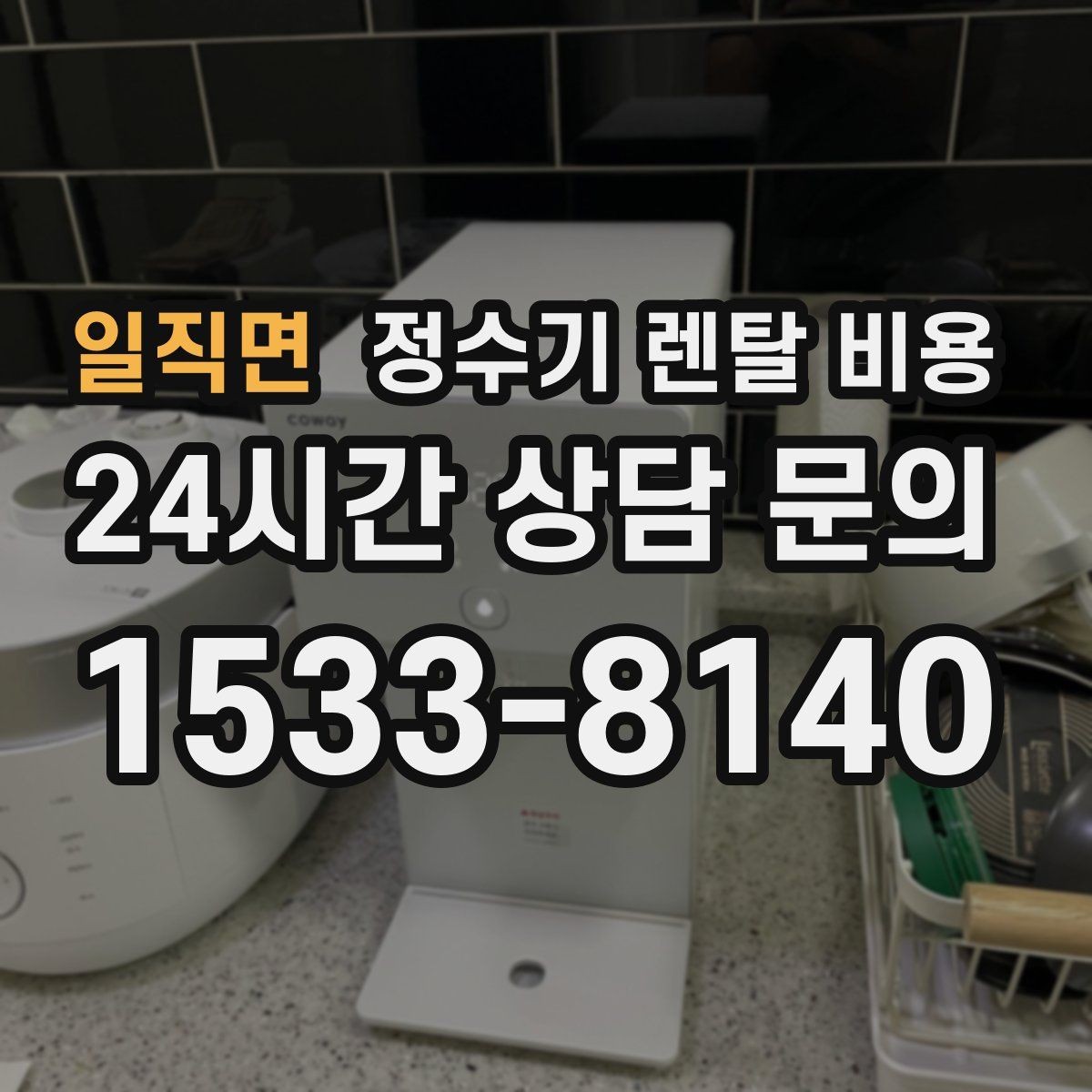 일직면 정수기 렌탈 비용 출수구 관리가 중요한 이유