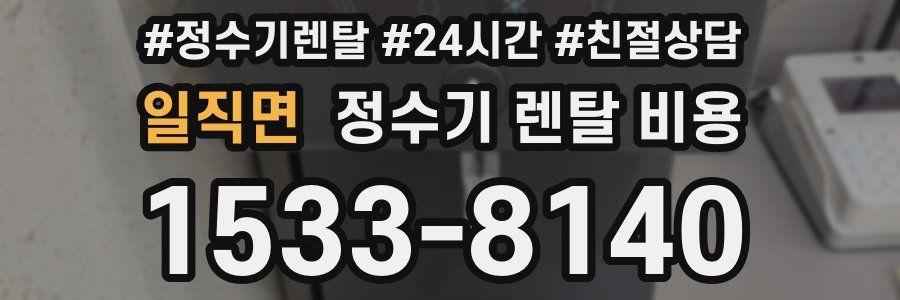 일직면 정수기 렌탈 비용
