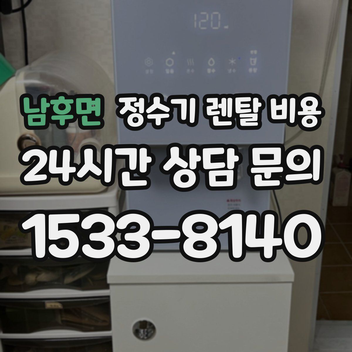 남후면 정수기 렌탈 비용