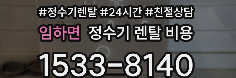 임하면 정수기 렌탈 비용