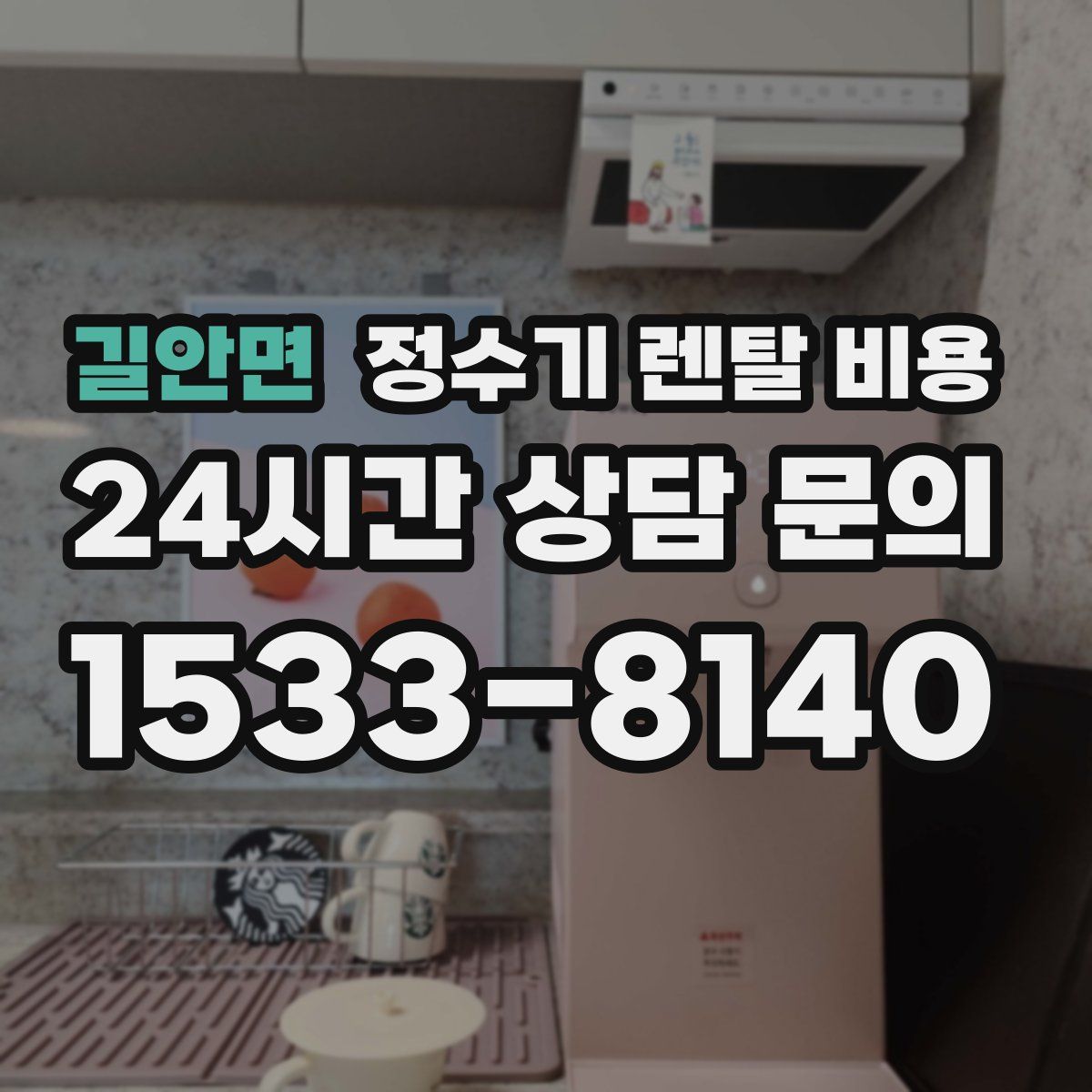 길안면 정수기 렌탈 비용