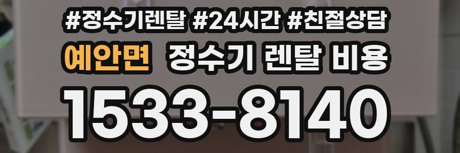 예안면 정수기 렌탈 비용