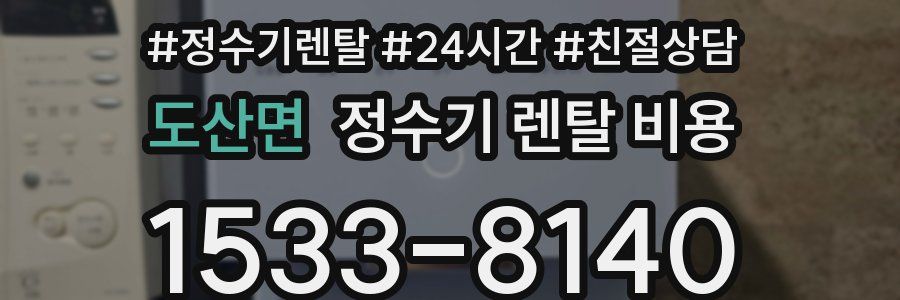 도산면 정수기 렌탈 비용