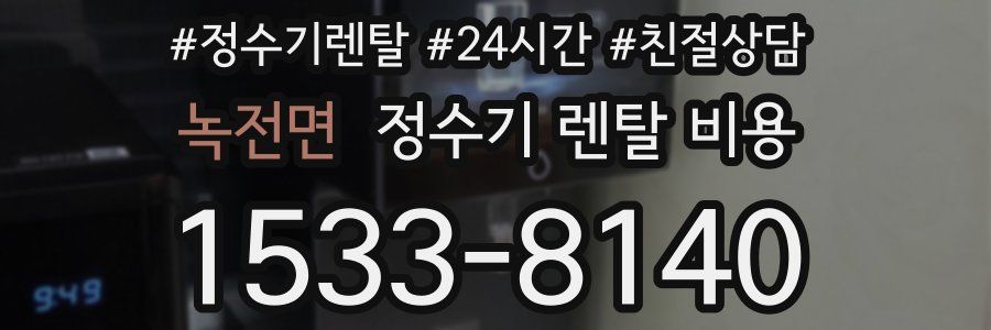 녹전면 정수기 렌탈 비용