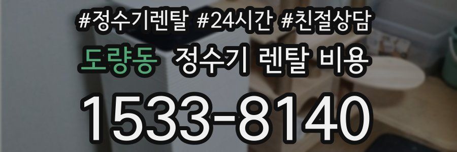 도량동 정수기 렌탈 비용