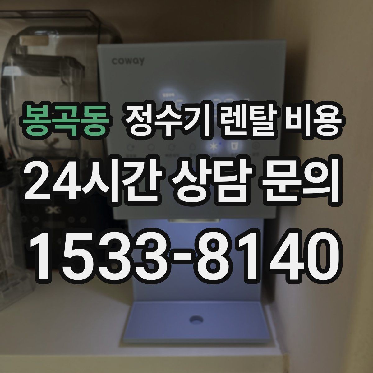 봉곡동 정수기 렌탈 비용 공간이 좁은 집은 어떤 모델이 유리할까