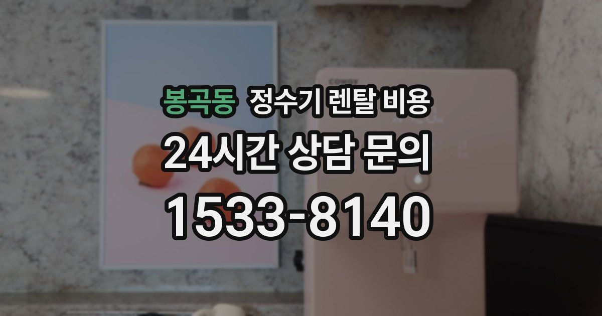 봉곡동 정수기 렌탈 비용
