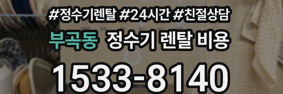 부곡동 정수기 렌탈 비용