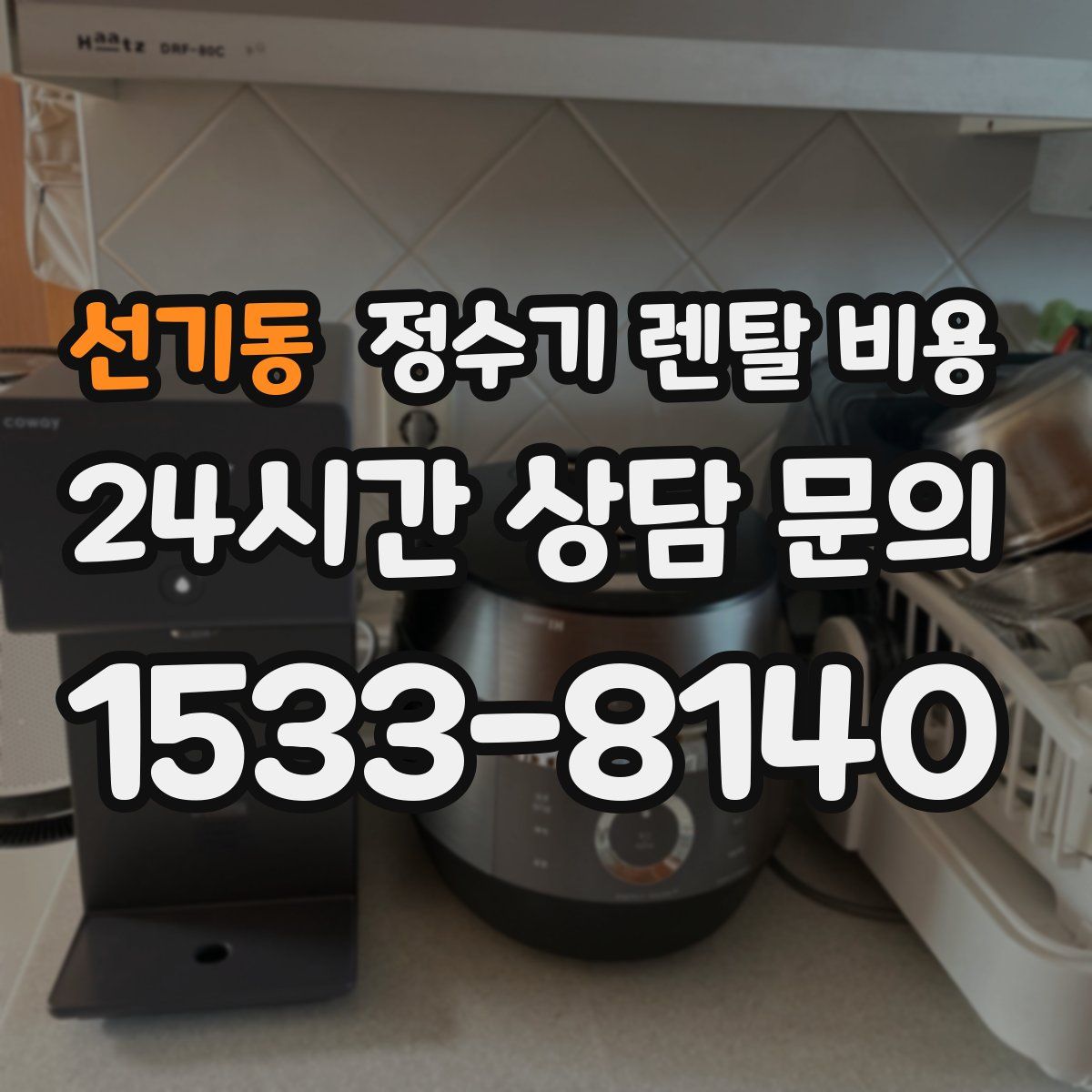 선기동 정수기 렌탈 비용