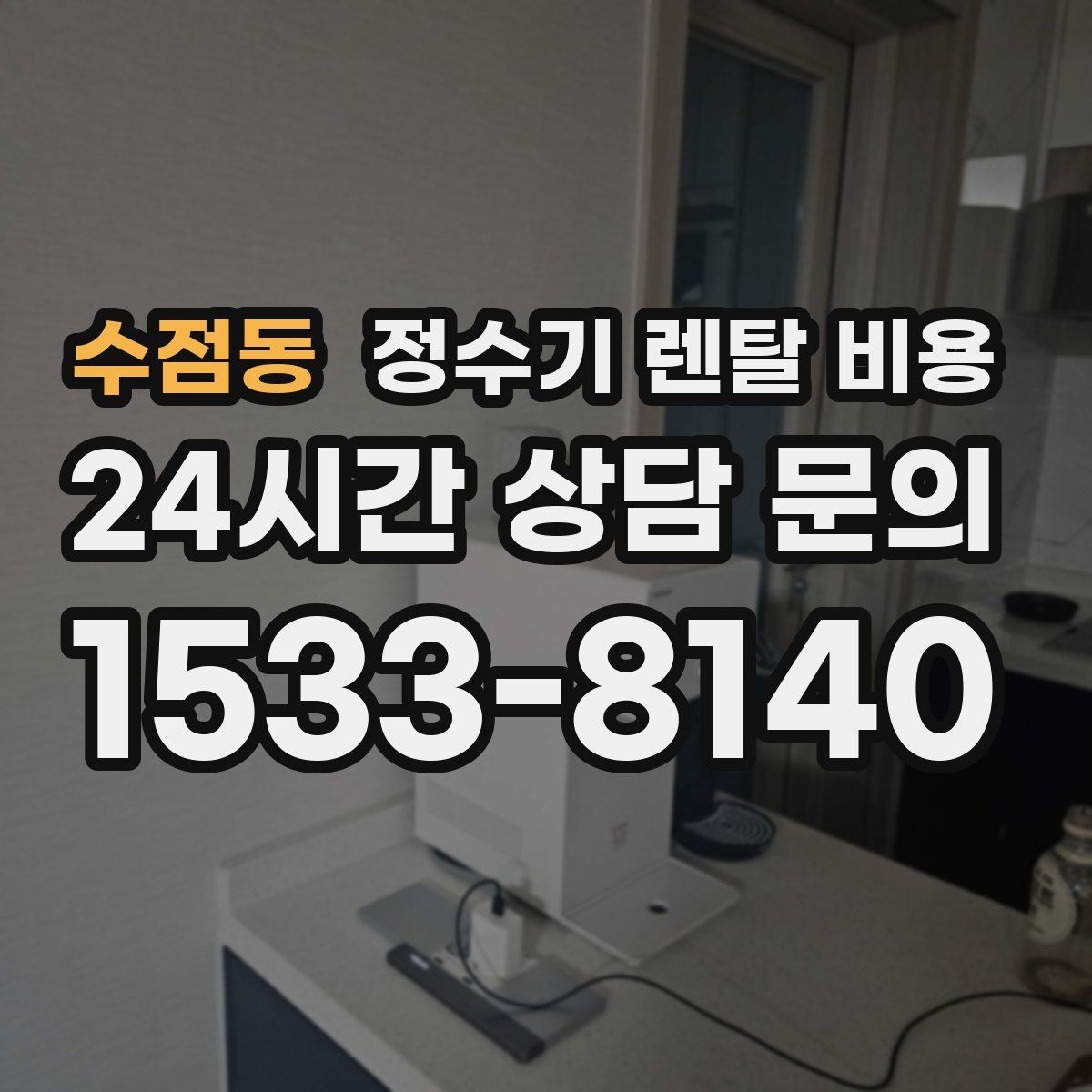 수점동 정수기 렌탈 비용 필터 비용 포함 여부 확인하기