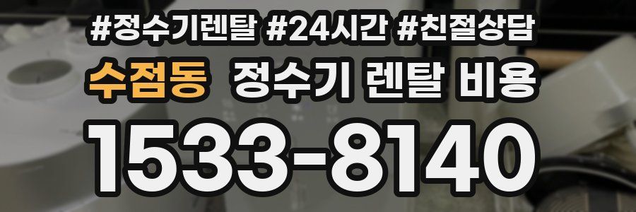 수점동 정수기 렌탈 비용