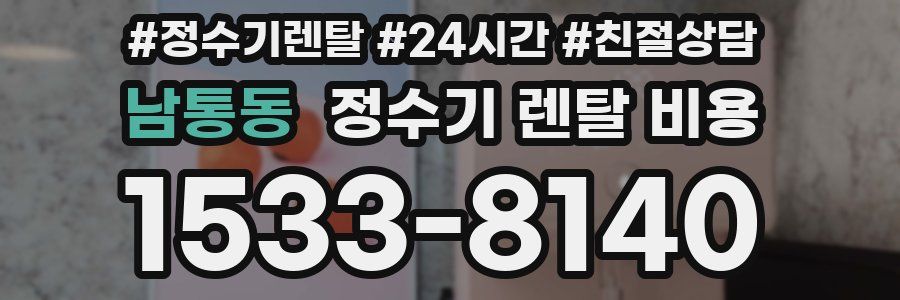 남통동 정수기 렌탈 비용