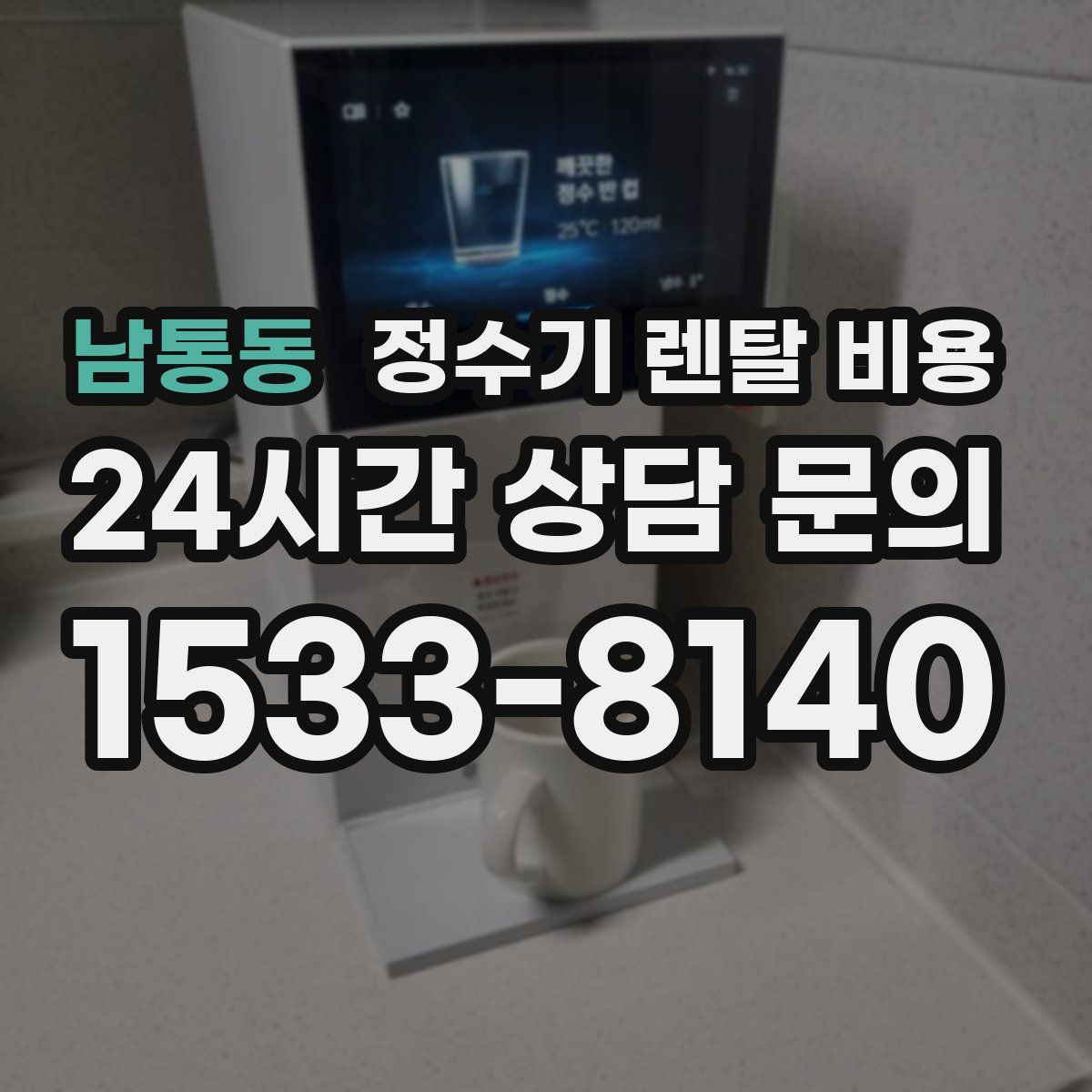 남통동 정수기 렌탈 비용