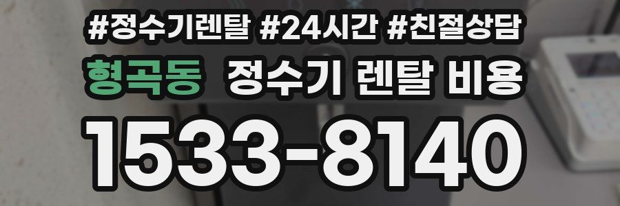 형곡동 정수기 렌탈 비용