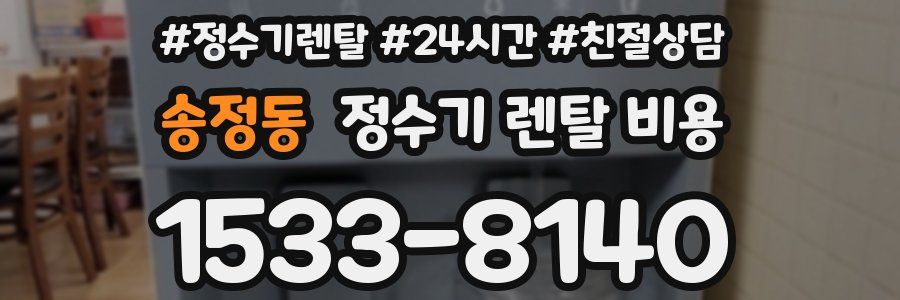 송정동 정수기 렌탈 비용