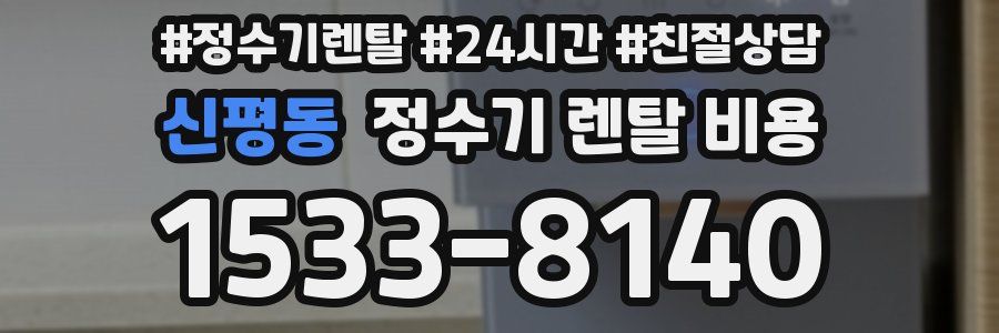 신평동 정수기 렌탈 비용