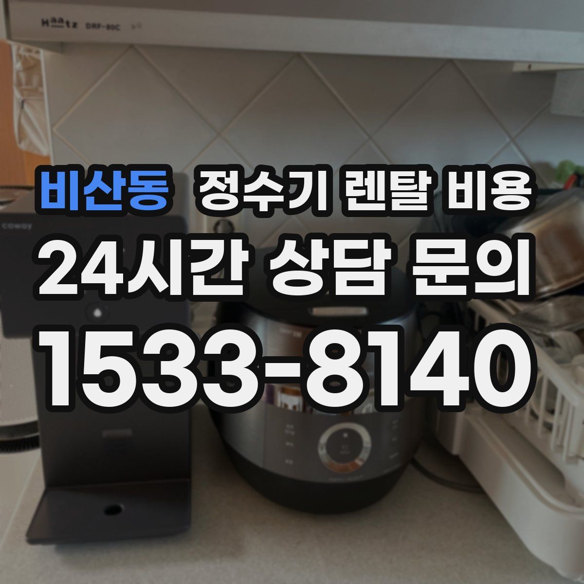 비산동 정수기 렌탈 비용