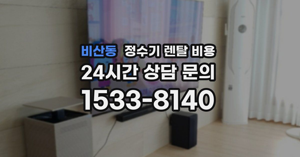 비산동 정수기 렌탈 비용