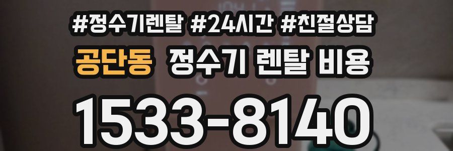 공단동 정수기 렌탈 비용