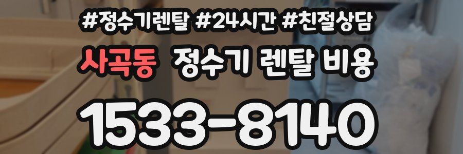 사곡동 정수기 렌탈 비용