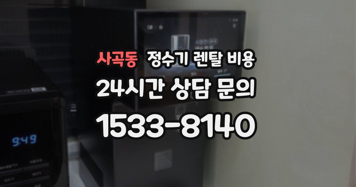 사곡동 정수기 렌탈 비용