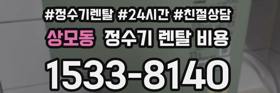 상모동 정수기 렌탈 비용