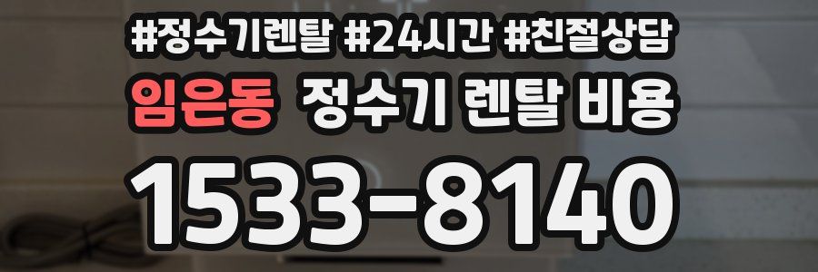 임은동 정수기 렌탈 비용