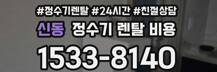 신동 정수기 렌탈 비용