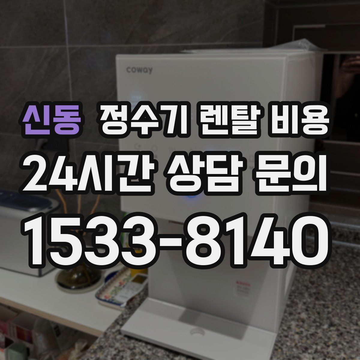 신동 정수기 렌탈 비용
