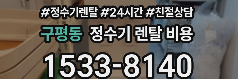 구평동 정수기 렌탈 비용