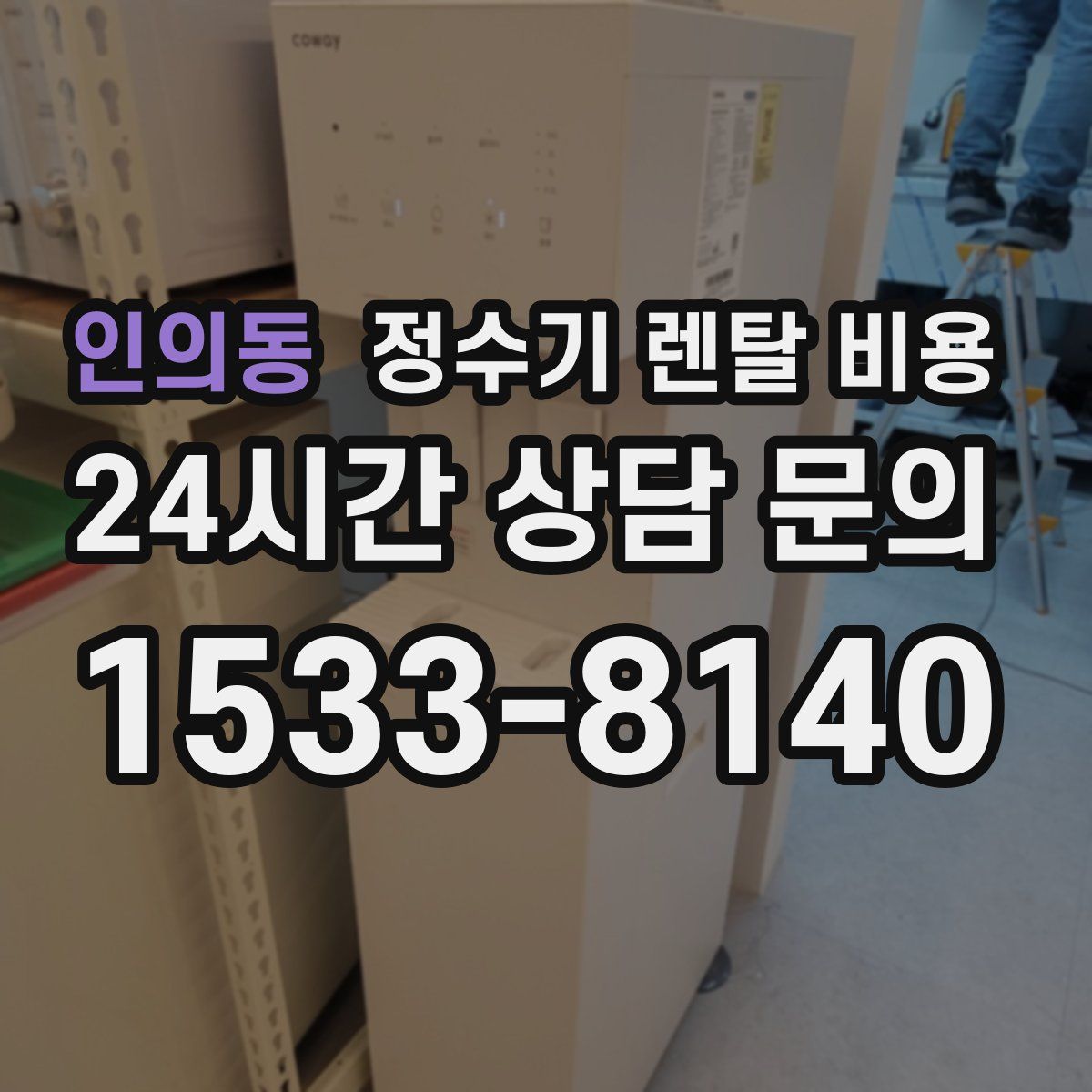 인의동 정수기 렌탈 비용