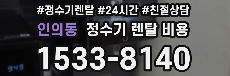인의동 정수기 렌탈 비용