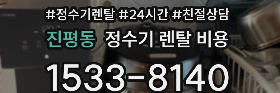 진평동 정수기 렌탈 비용