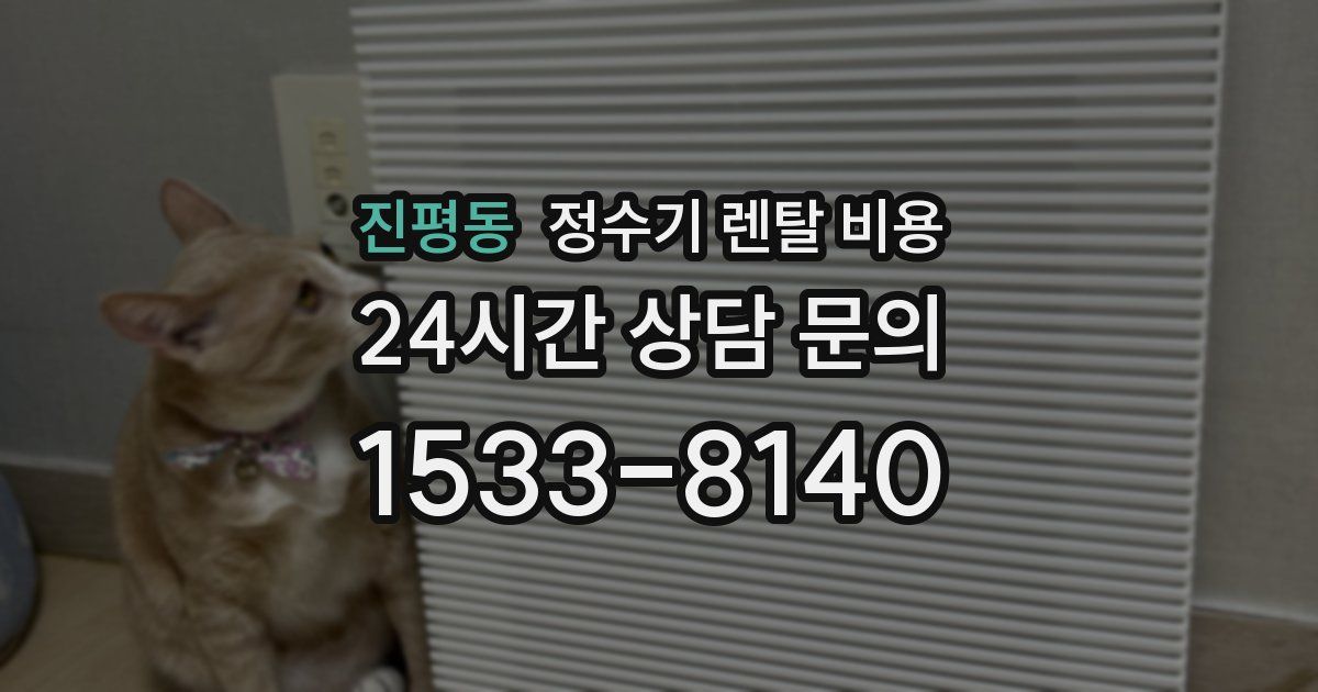 진평동 정수기 렌탈 비용