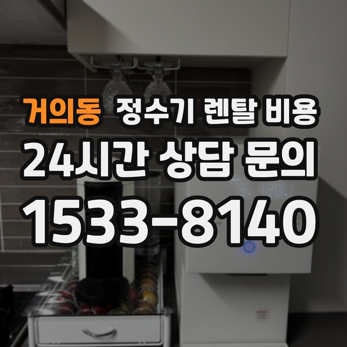 거의동 정수기 렌탈 비용 필터 직접 교체가 번거로운 경우 선택 기준
