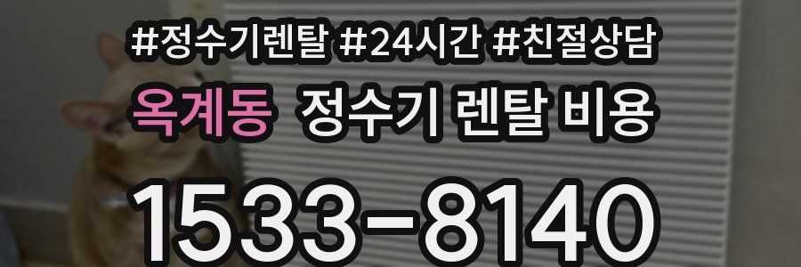 옥계동 정수기 렌탈 비용