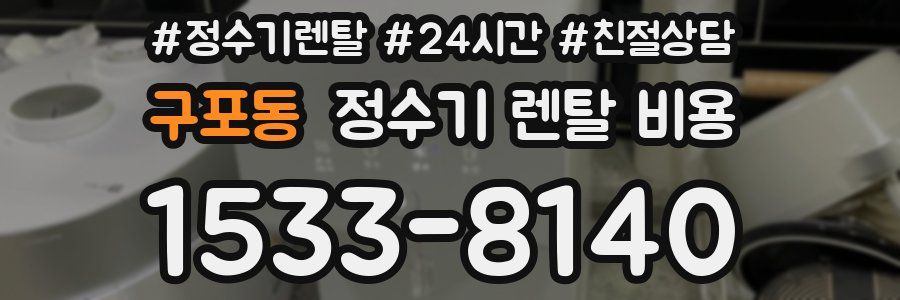 구포동 정수기 렌탈 비용