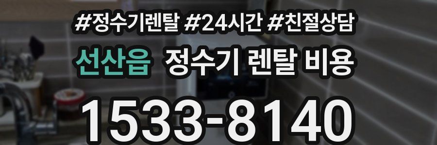 선산읍 정수기 렌탈 비용