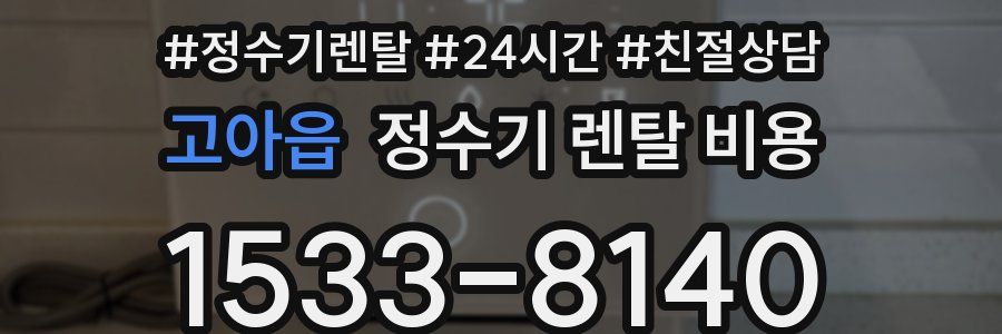 고아읍 정수기 렌탈 비용
