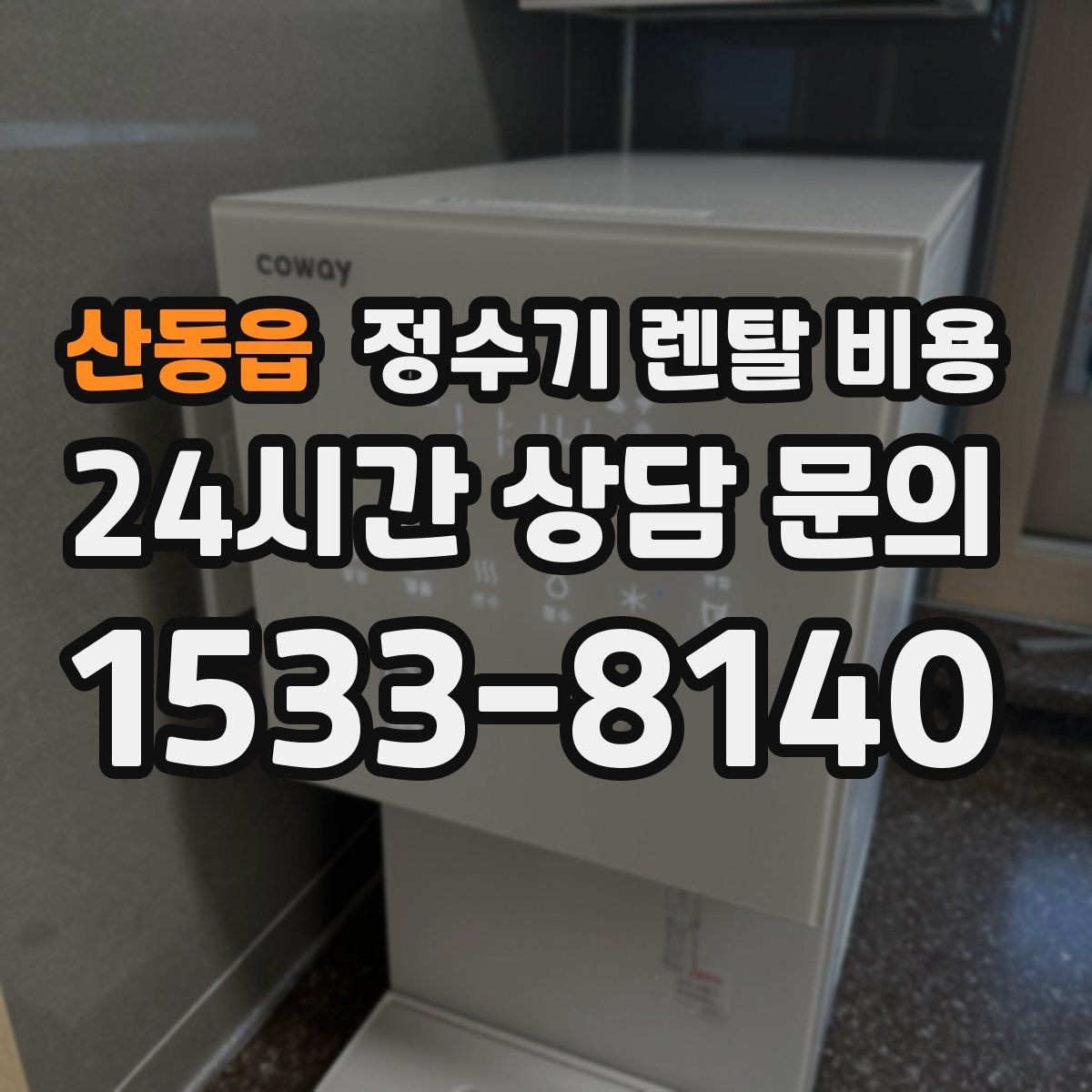 산동읍 정수기 렌탈 비용 해지 규정을 미리 보는 것이 중요한 이유