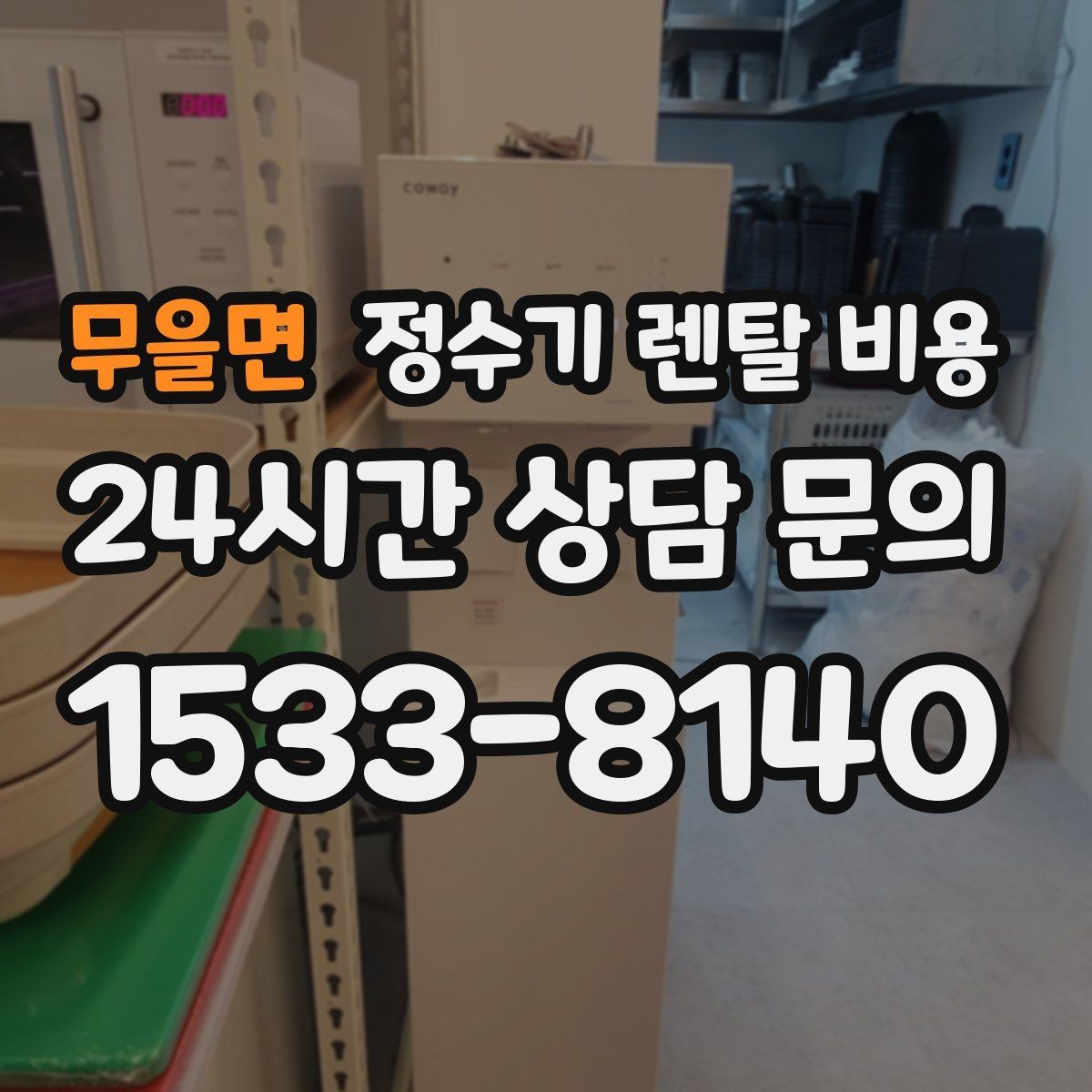 무을면 정수기 렌탈 비용 필수 기능만 남겨 비용 줄이는 방법